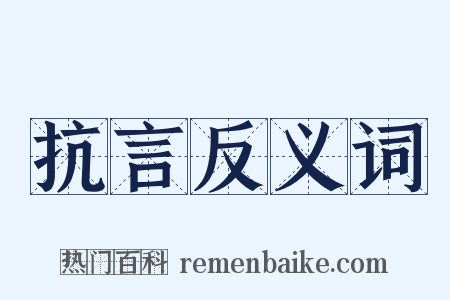 抗言反义词是什么意思的图片